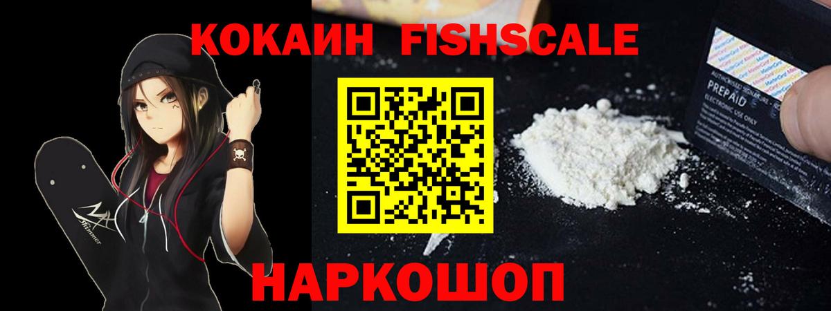 Cocaine FishScale  Вход с VPN  Cocaine  КОКАИН Columbia  Воткинск 